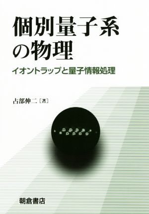 個別量子系の物理 イオントラップと量子情報処理