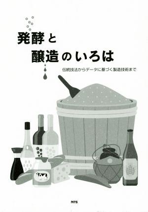 発酵と醸造のいろは 伝統技法からデータに基づく製造技術まで