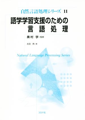 語学学習支援のための言語処理自然言語処理シリーズ11