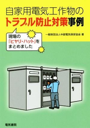 自家用電気工作物のトラブル防止対策事例