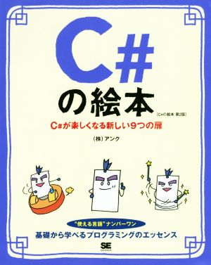 C#の絵本 第2版 C#が楽しくなる新しい9つの扉