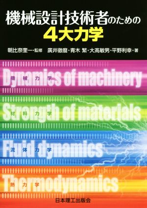 機械設計技術者のための4大力学