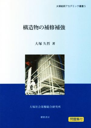 構造物の補修補強 大塚総研アカデミック叢書5