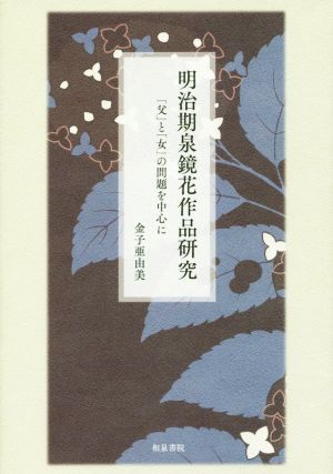 明治期泉鏡花作品研究 「父」と「女」の問題を中心に 近代文学研究叢刊