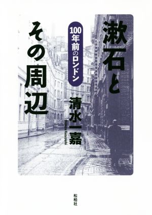 漱石とその周辺 100年前のロンドン