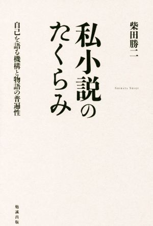 私小説のたくらみ 自己を語る機構と物語の普遍性