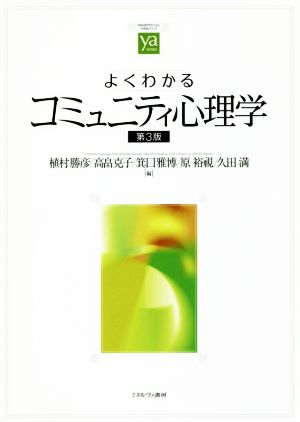 よくわかるコミュニティ心理学 第3版やわらかアカデミズム・〈わかる〉シリーズ