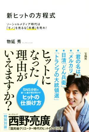 新ヒットの方程式 ソーシャルメディア時代は「モノ」を売るな「共感」を売れ！