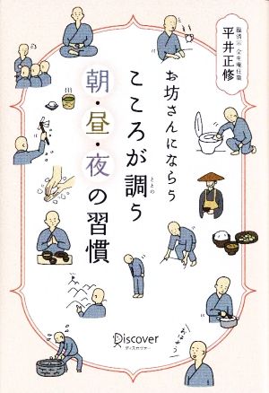 お坊さんにならう こころが調う朝・昼・夜の習慣