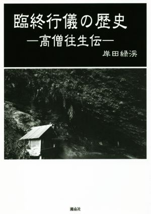 臨終行儀の歴史 高僧往生伝