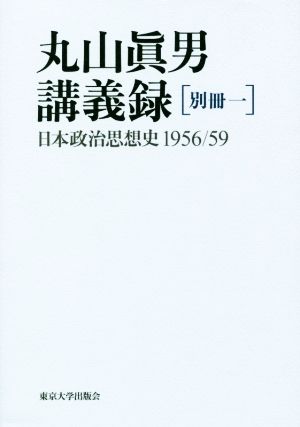 丸山眞男講義録(別冊一)日本政治思想史 1956/59