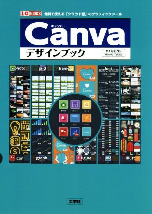 Canvaデザインブック 無料で使える「クラウド型」のグラフィックツール I/O BOOKS