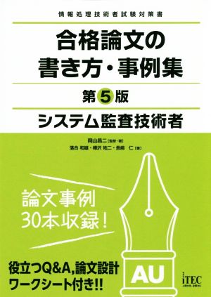 システム監査技術者 合格論文の書き方・事例集 第5版情報処理技術者試験対策書