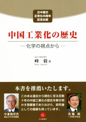 中国工業化の歴史 化学の視点から 日中国交正常化45周年記念出版