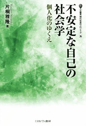 不安定な自己の社会学 個人化のゆくえ 叢書・現代社会のフロンティア26