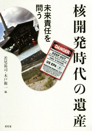 核開発時代の遺産未来責任を問う