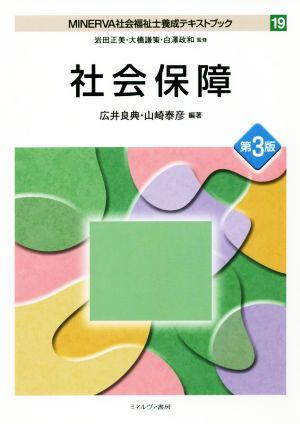 社会保障 第3版MINERVA社会福祉士養成テキストブック19