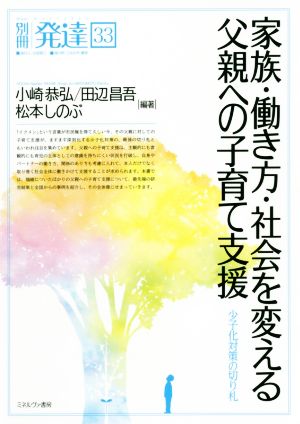 家族・働き方・社会を変える父親への子育て支援 少子化対策の切り札 別冊発達33