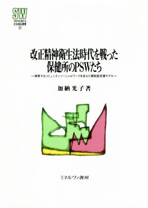 改正精神衛生法時代を戦った保健所のPSWたち 萌芽するコミュニティソーシャルワークを支えた開拓型支援モデル MINERVA社会福祉叢書57