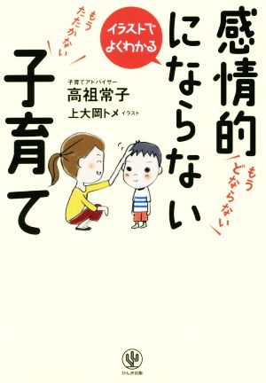 感情的にならない子育てイラストでよくわかる