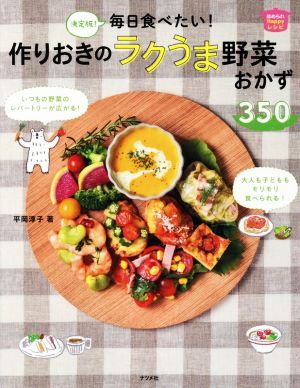 毎日食べたい！作りおきのラクうま野菜おかず350 決定版！ ほめられHappyレシピ