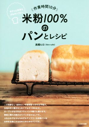 米粉100%のパンとレシピ 作業時間10分 サクッと手作りグルテンフリー