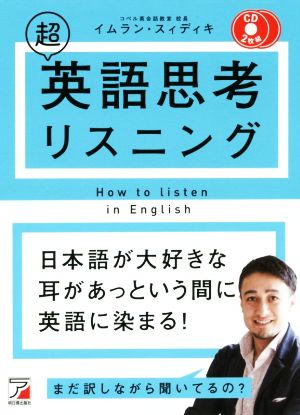 CD BOOK 超英語思考リスニング