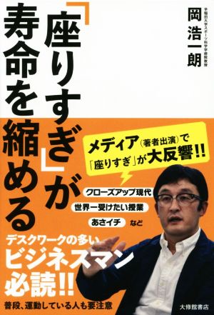 「座りすぎ」が寿命を縮める