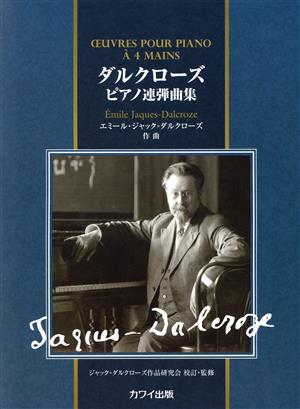 ダルクローズ ピアノ連弾曲集