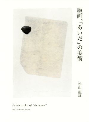 版画、「あいだ」の美術