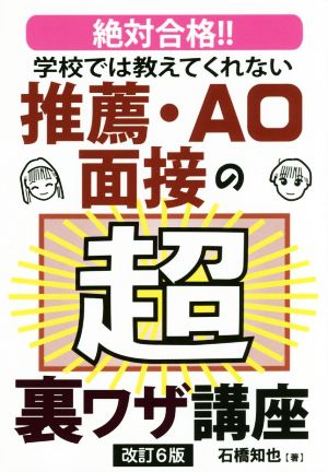 絶対合格!!学校では教えてくれない推薦・AO面接の超裏ワザ講座 改訂6版 YELL books