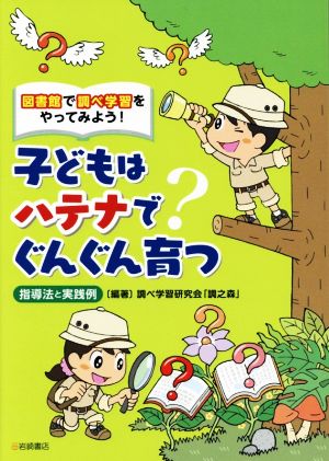 子どもはハテナでぐんぐん育つ 図書館で調べ学習をやってみよう！ 指導法と実践例