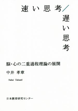 速い思考/遅い思考 脳・心の二重過程理論の展開