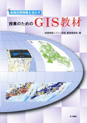 授業のためのGIS教材 地理空間情報を活かす