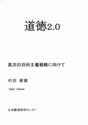 道徳2.0 高次の功利主義戦略に向けて