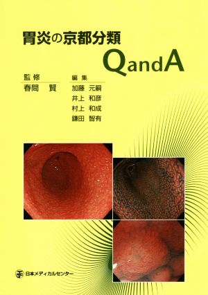 胃炎の京都分類QandA