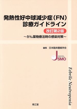 発熱性好中球減少症診療ガイドライン 改訂第2版 がん薬物療法時の感染対策