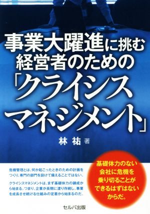 事業大躍進に挑む経営者のための「クライシスマネジメント」