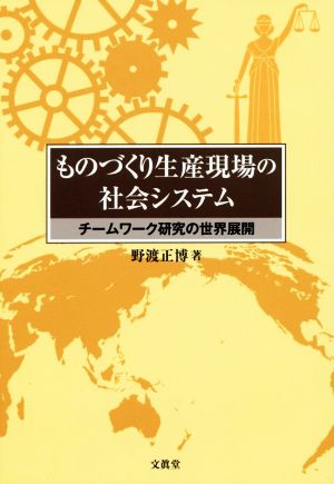 ものづくり生産現場の社会システム チームワーク研究の世界展開