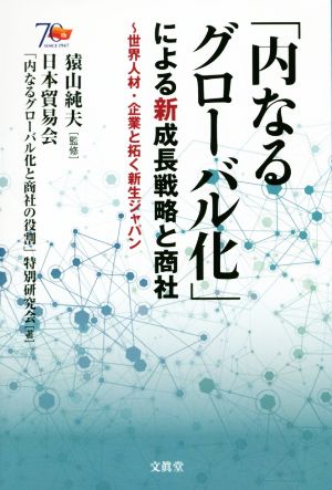 「内なるグローバル化」による新成長戦略と商社 世界人材・企業と拓く新生ジャパン