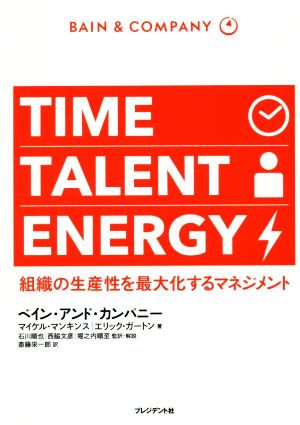 TIME TALENT ENERGY組織の生産性を最大化するマネジメント