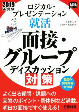 ロジカル・プレゼンテーション 就活面接・グループディスカッション対策(2019年度版)日経就職シリーズ