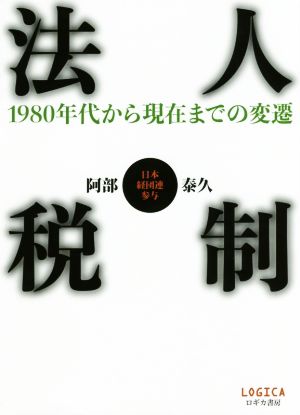 法人税制 1980年代から現在までの変遷