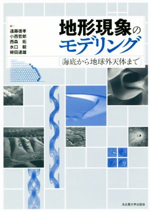 地形現象のモデリング 海底から地球外天体まで