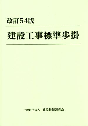 建設工事標準歩掛 改訂54版