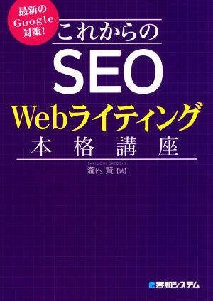 これからのSEO Webライティング本格講座 最新のGoogle対策！