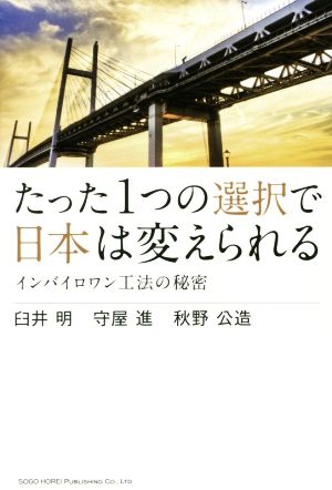 たった1つの選択で日本は変えられる インバイロワン工法の秘密