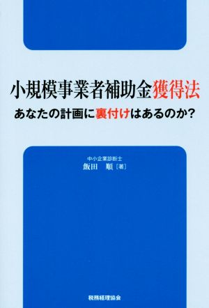 小規模事業者補助金獲得法 あなたの計画に裏付けはあるのか？