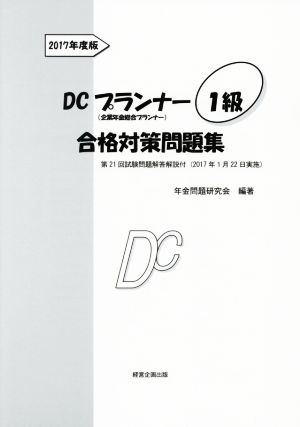 DCプランナー1級合格対策問題集(2017年度版) 企業年金総合プランナー