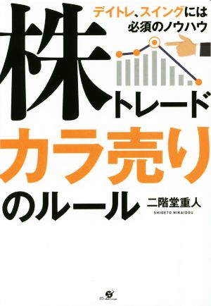 株トレードカラ売りのルール デイトレ、スイングには必須のノウハウ